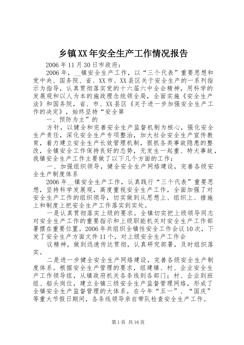 乡镇XX年安全生产工作情况报告_第1页
