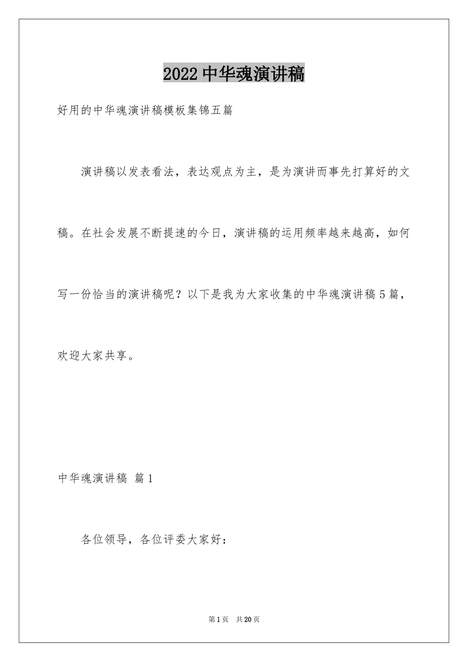 2024中华魂演讲稿_5_第1页