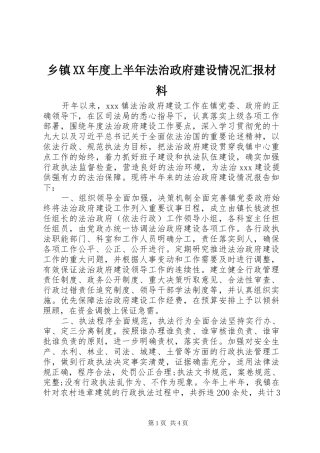 乡镇XX年度上半年法治政府建设情况汇报材料