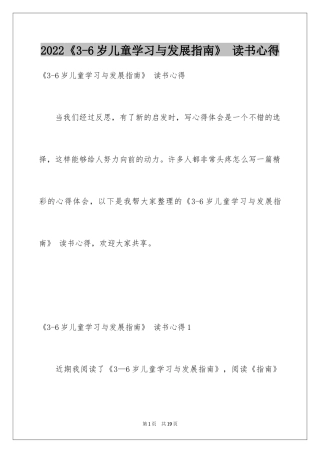 2024《3-6岁儿童学习与发展指南》 读书心得