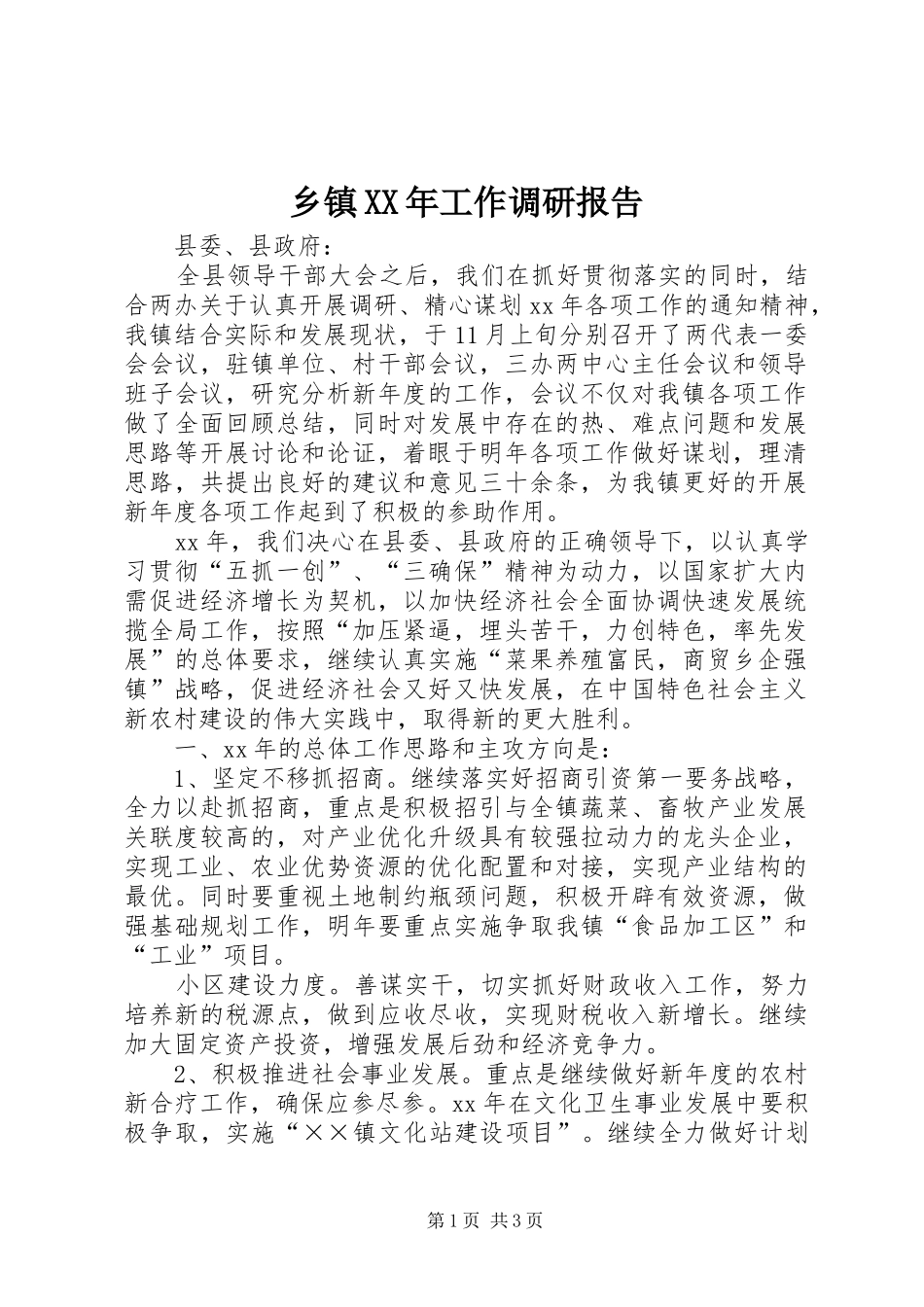 乡镇XX年工作调研报告_第1页