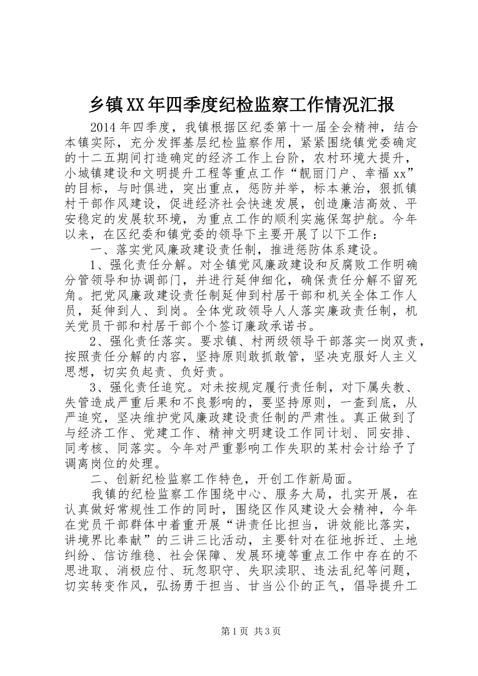 乡镇XX年四季度纪检监察工作情况汇报_第1页