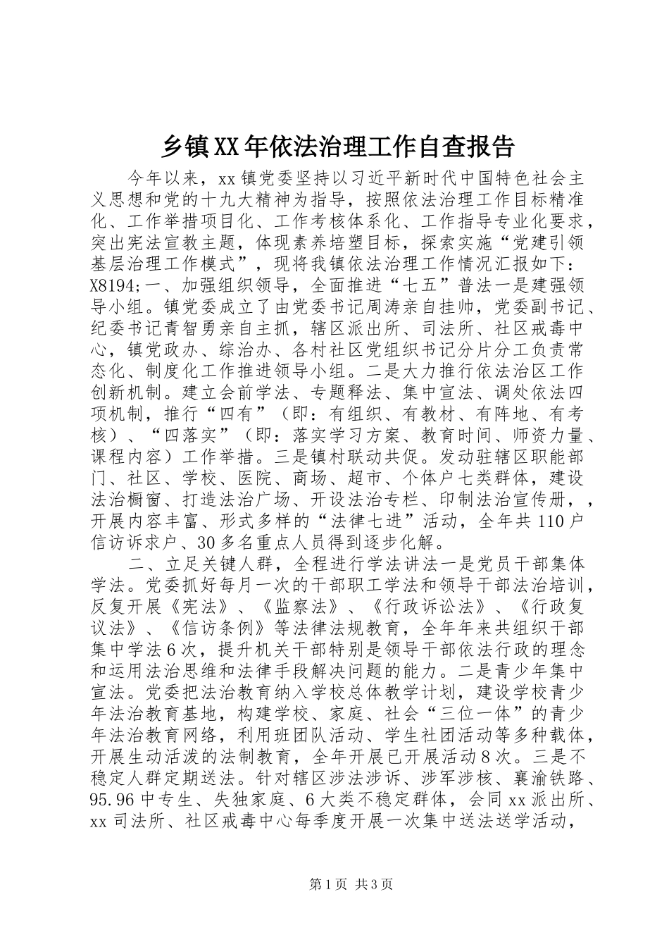 乡镇XX年依法治理工作自查报告_第1页