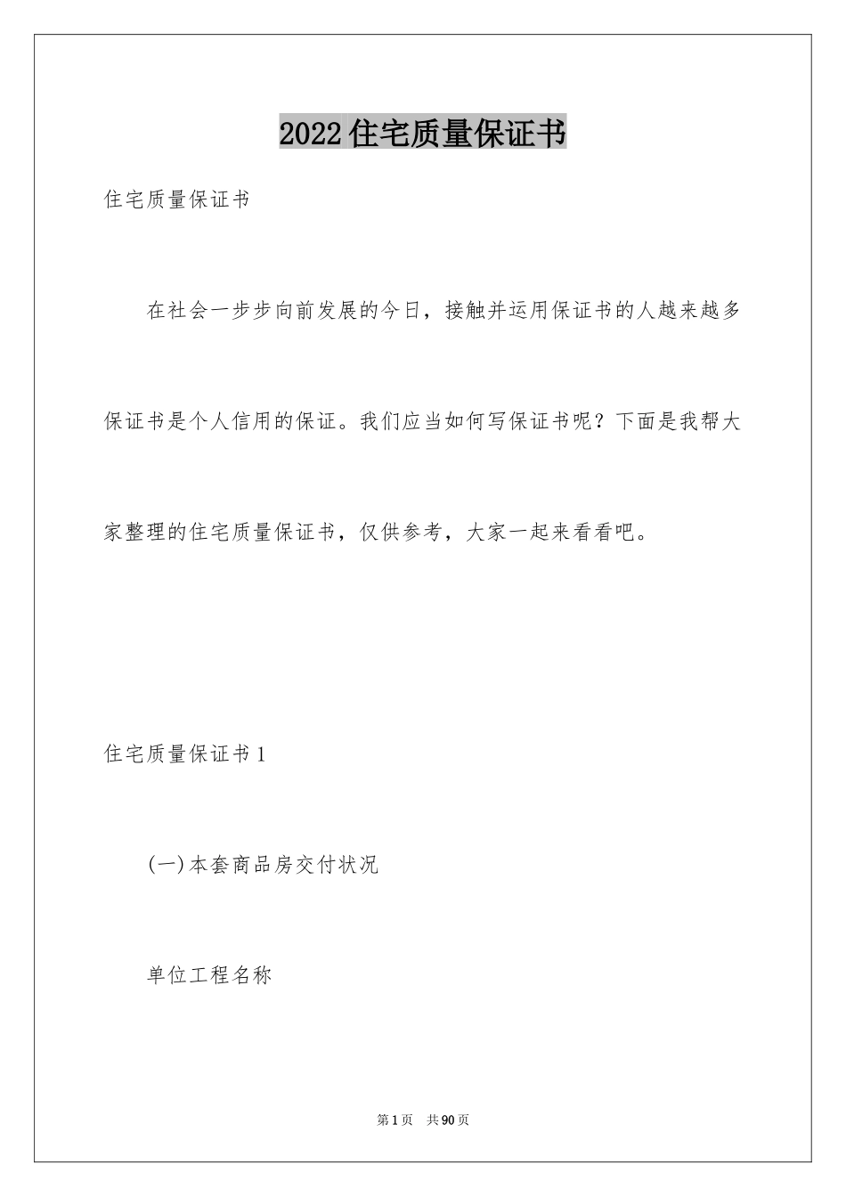 2024住宅质量保证书_72_第1页