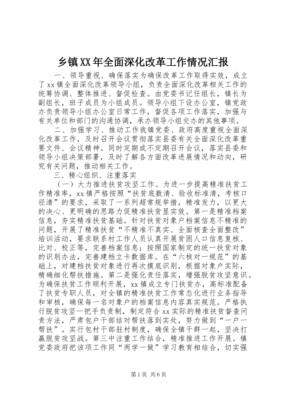 乡镇XX年全面深化改革工作情况汇报_第1页