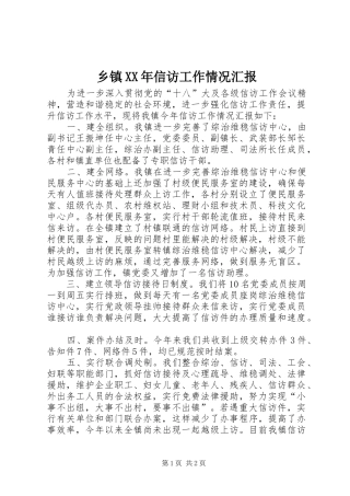 乡镇XX年信访工作情况汇报