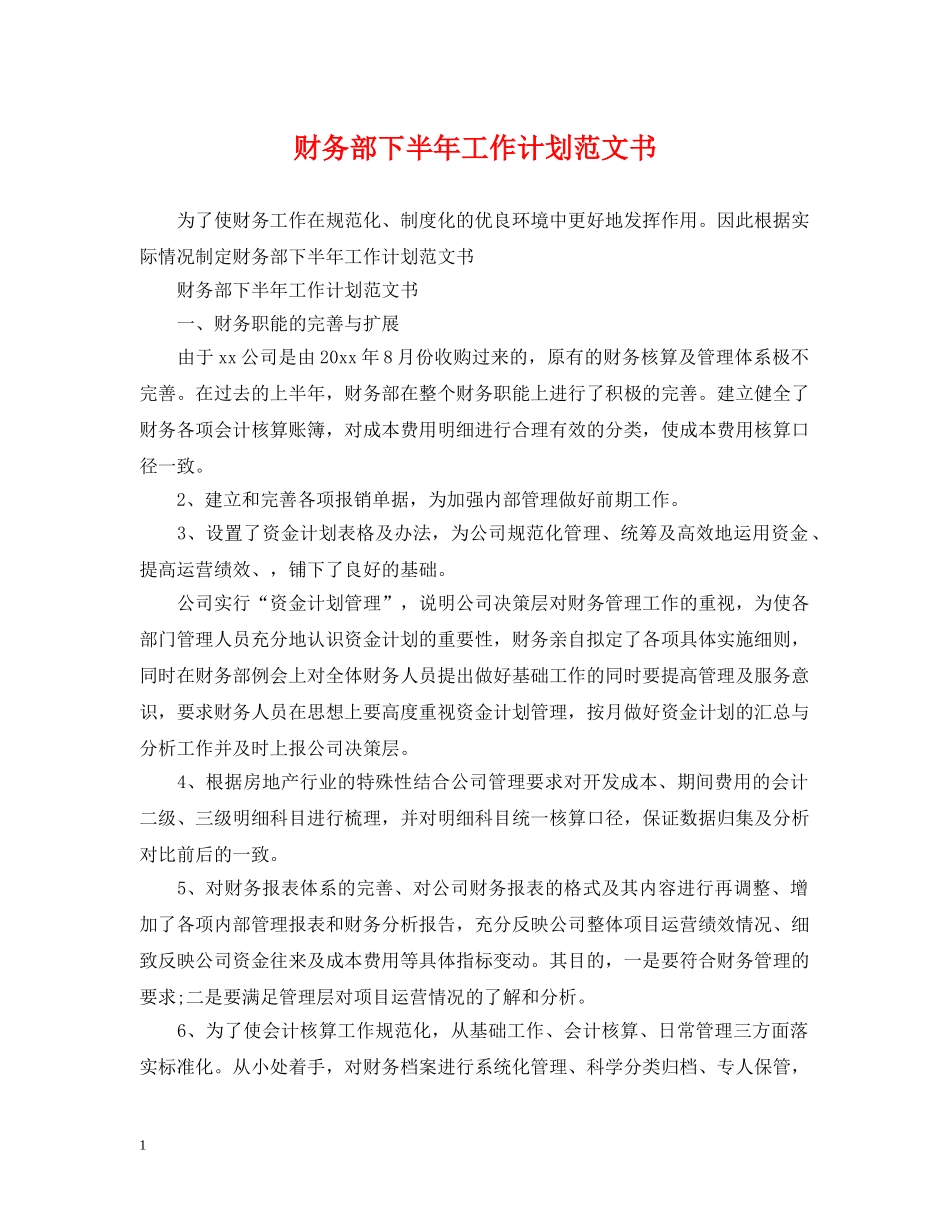 财务部下半年工作计划范文书 _第1页
