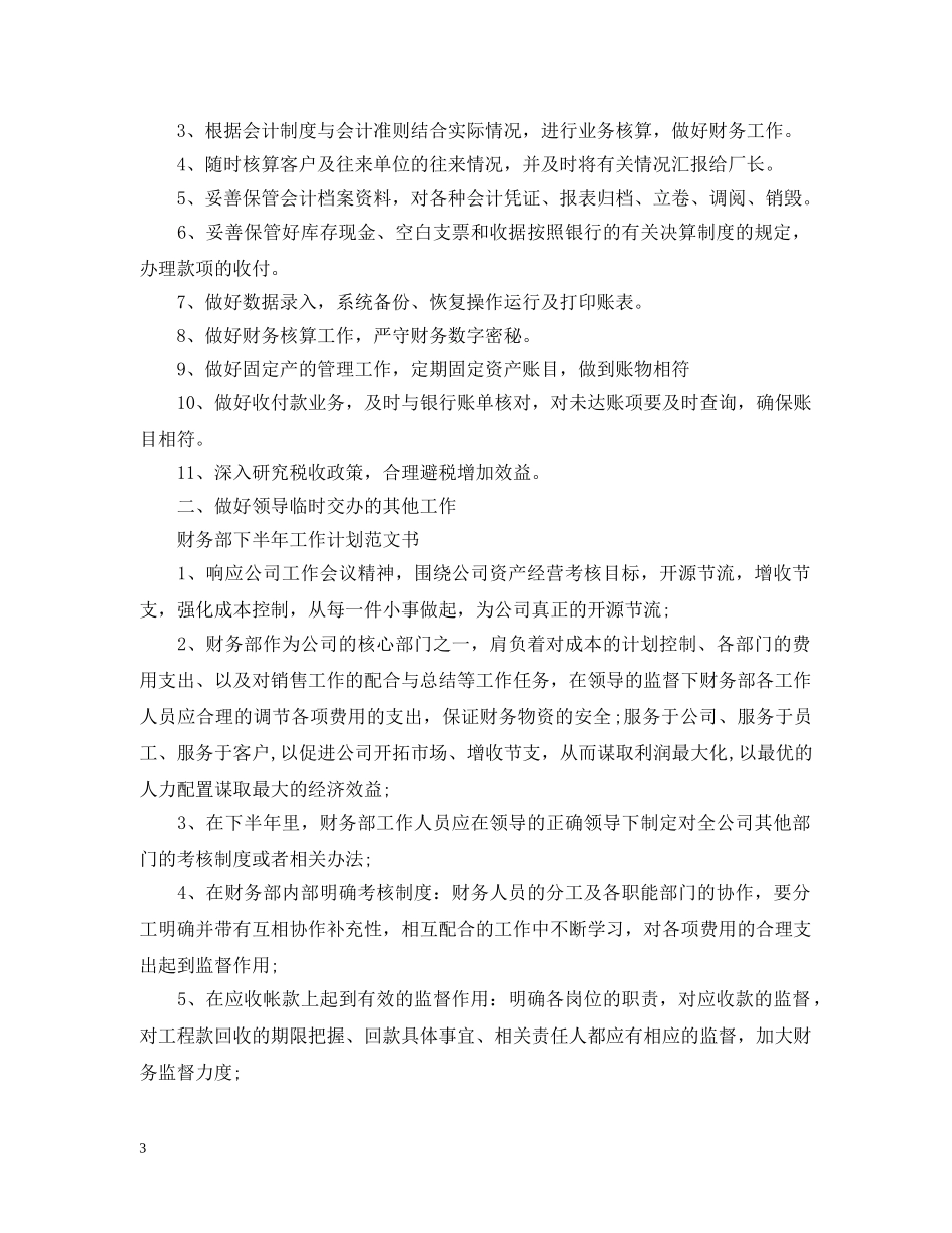 财务部下半年工作计划范文书 _第3页