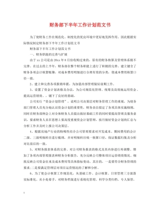 财务部下半年工作计划范文书 