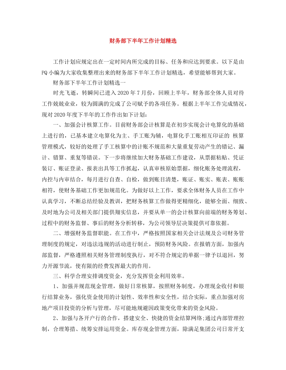 财务部下半年工作计划精选 _第1页
