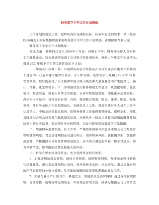 财务部下半年工作计划精选 