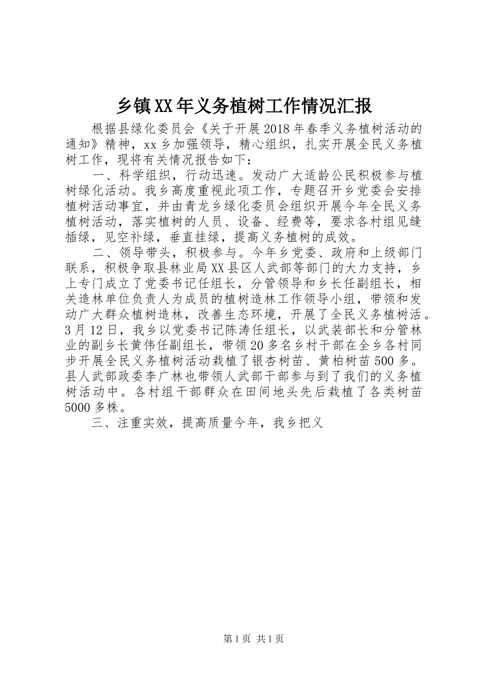 乡镇XX年义务植树工作情况汇报_第1页