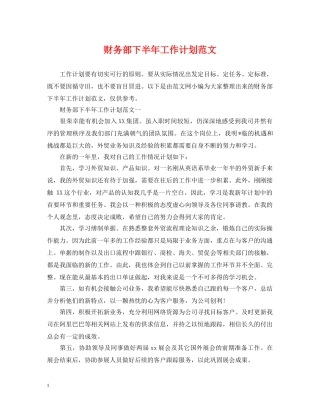 财务部下半年工作计划范文 