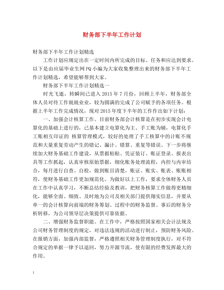 财务部下半年工作计划2 _第1页