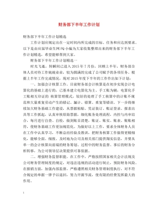 财务部下半年工作计划2 