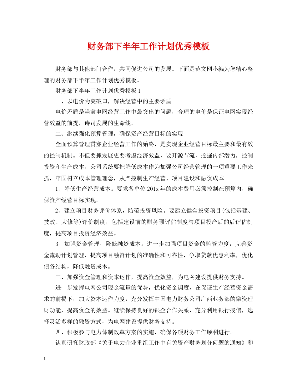 财务部下半年工作计划优秀模板 _第1页