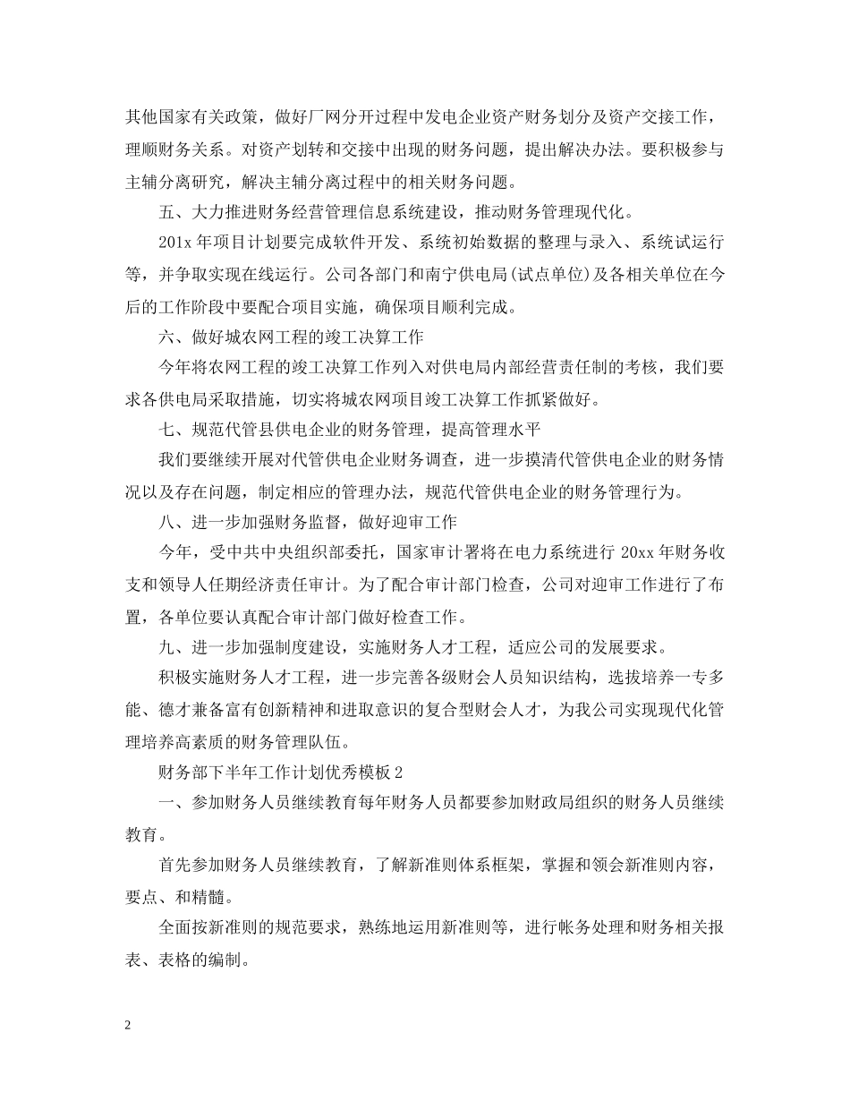 财务部下半年工作计划优秀模板 _第2页