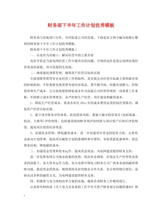 财务部下半年工作计划优秀模板 