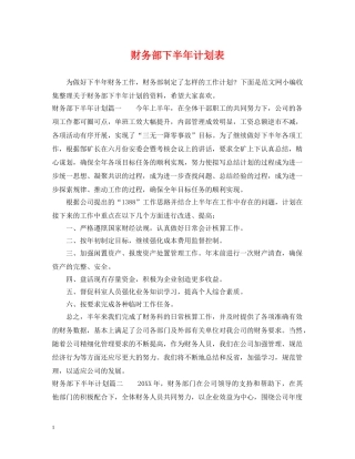 财务部下半年计划表 