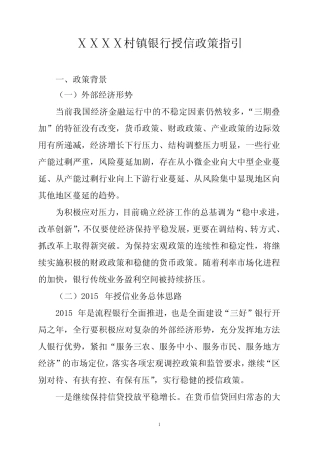 村镇银行授信政策指引