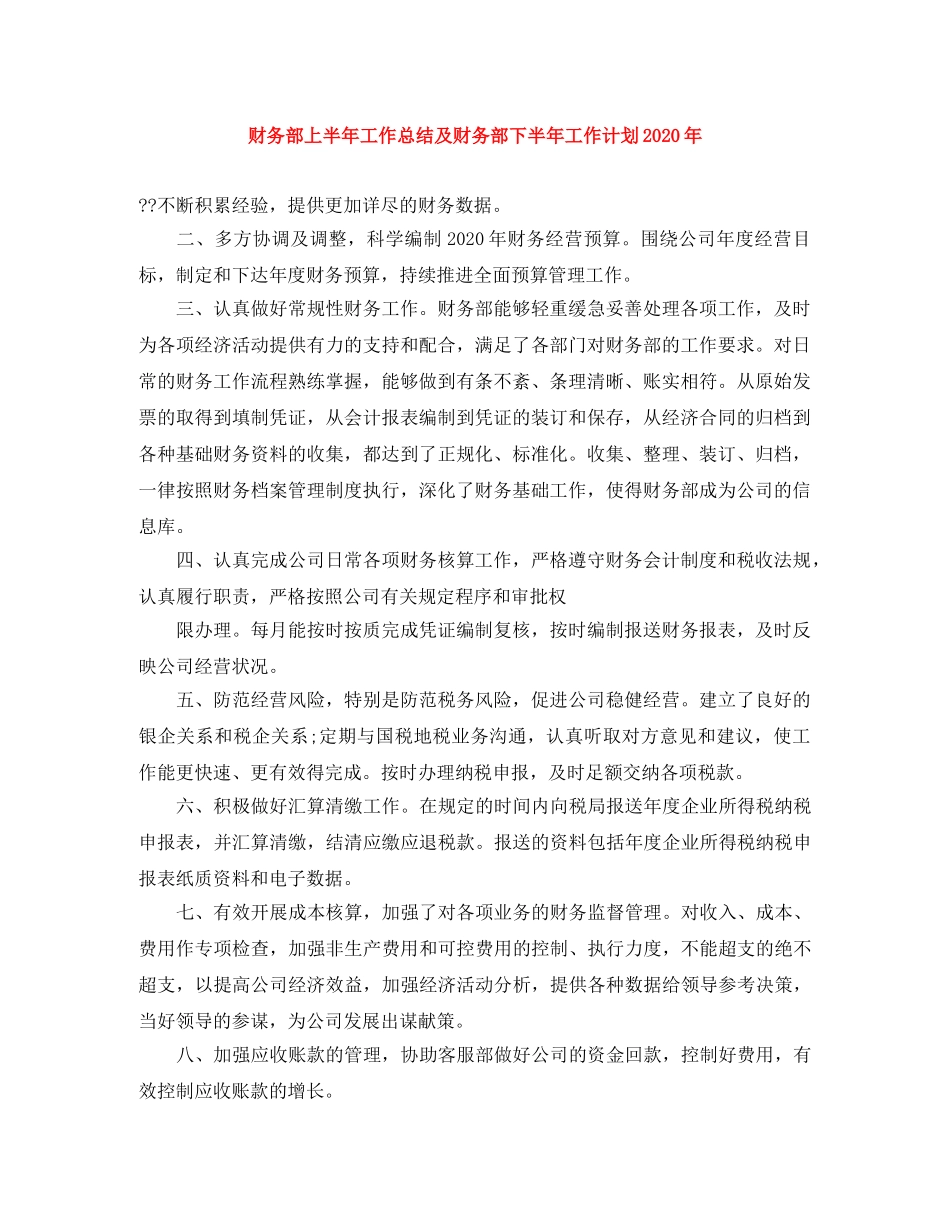 财务部上半年工作总结及财务部下半年工作计划2020年 _第1页