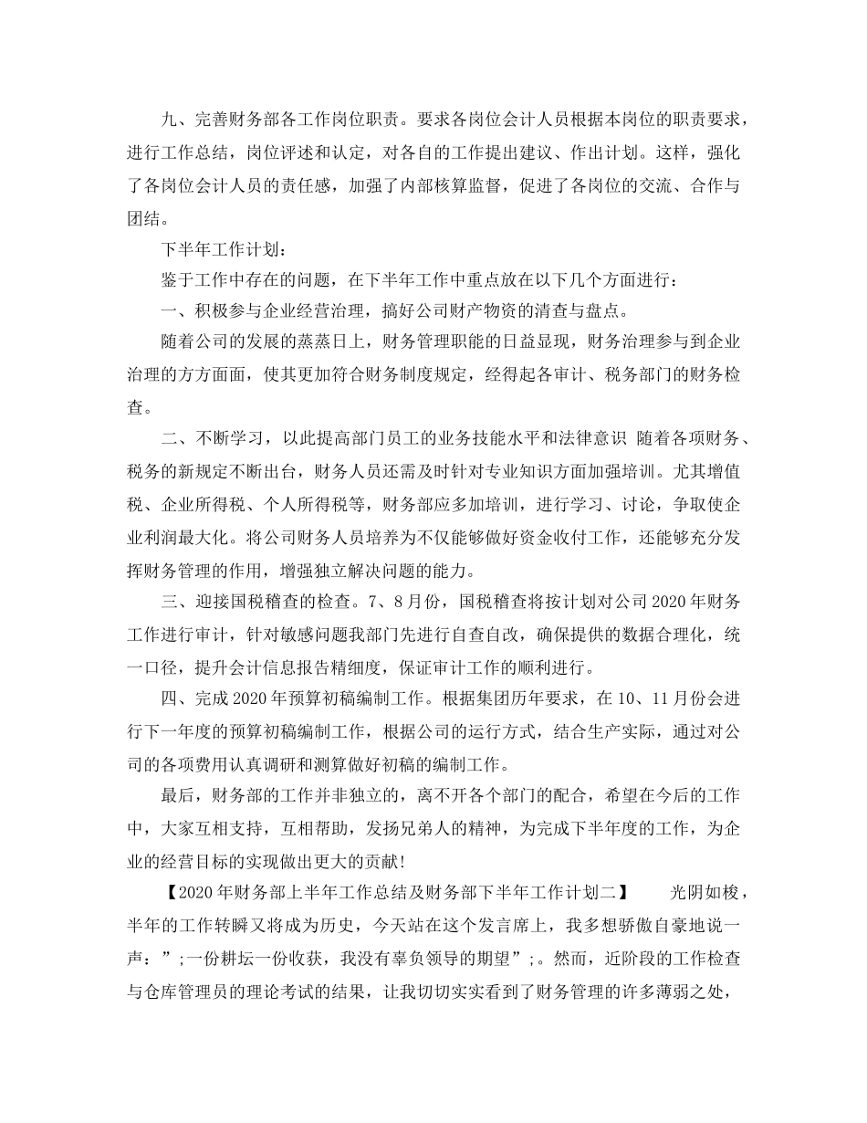 财务部上半年工作总结及财务部下半年工作计划2020年 _第2页