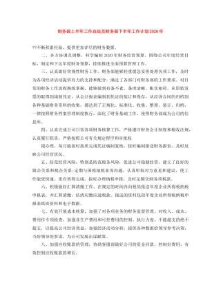 财务部上半年工作总结及财务部下半年工作计划2020年 