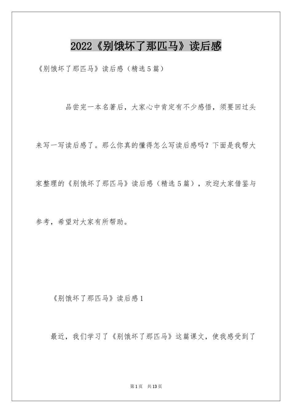 2024《别饿坏了那匹马》读后感_第1页