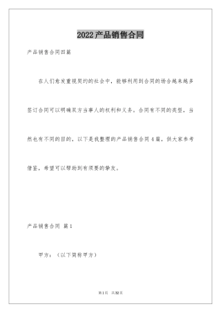 2024产品销售合同_331