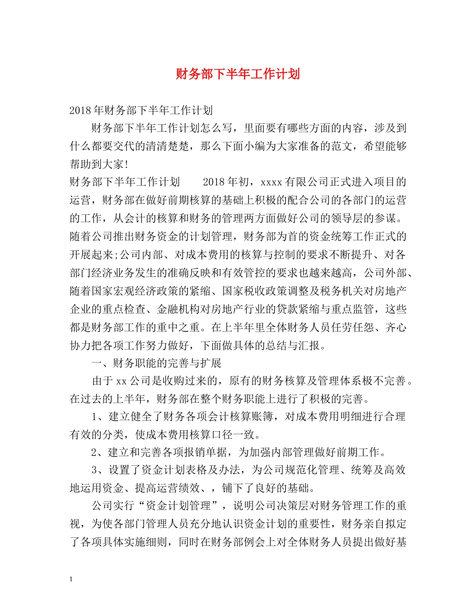 财务部下半年工作计划 _第1页