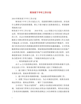 财务部下半年工作计划 