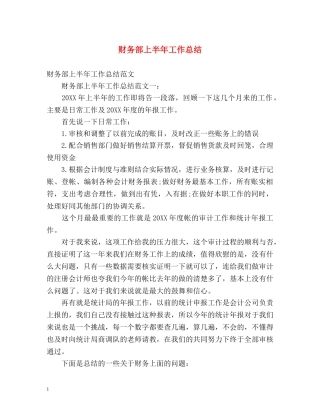 财务部上半年工作总结 