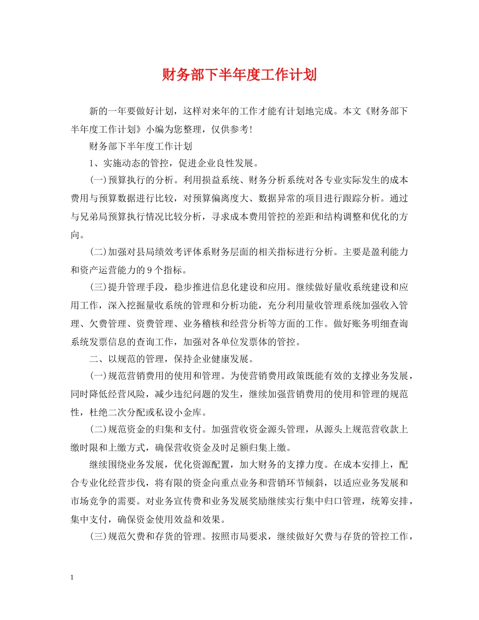 财务部下半年度工作计划 _第1页