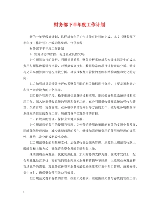 财务部下半年度工作计划 