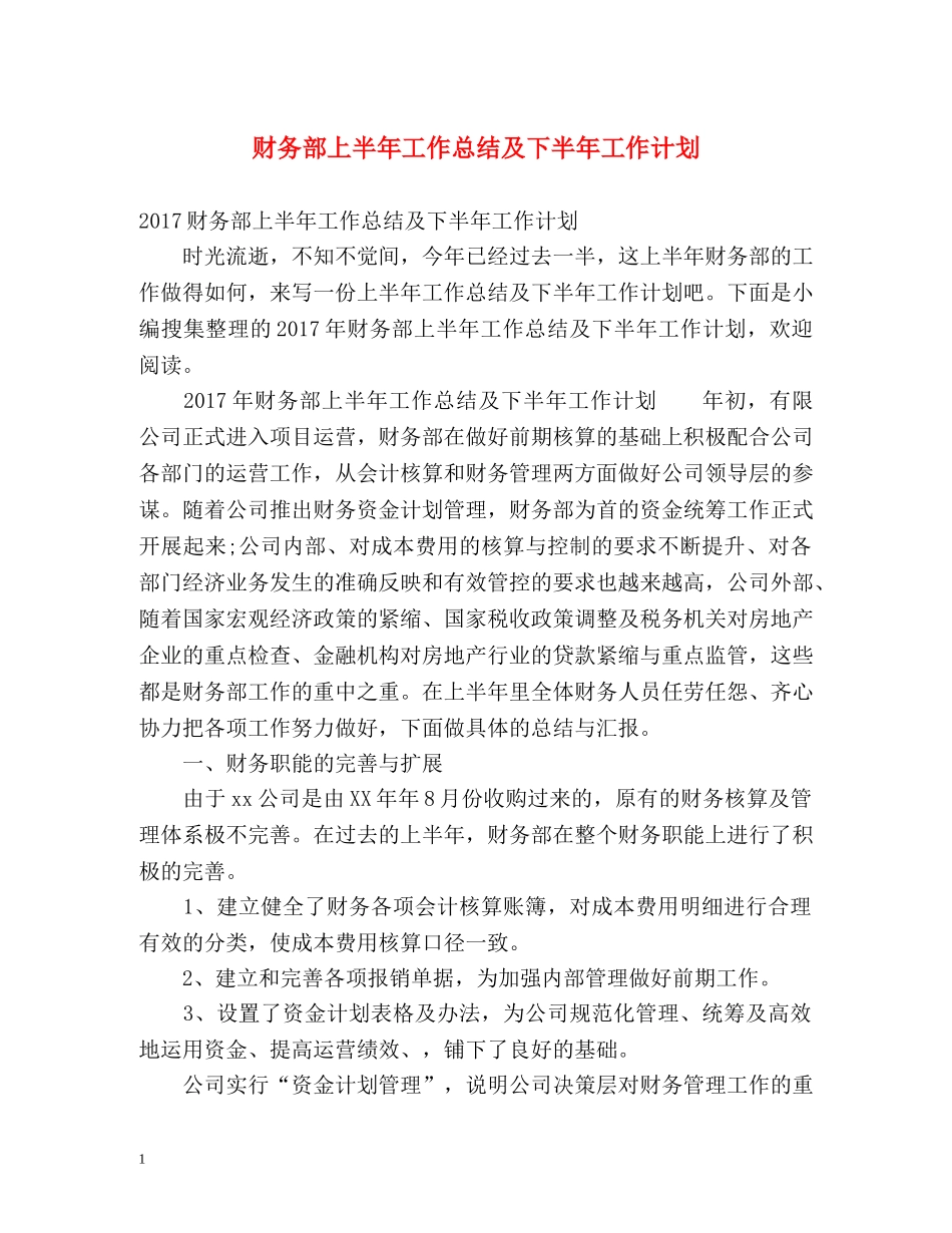 财务部上半年工作总结及下半年工作计划 _第1页
