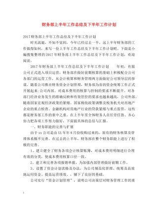 财务部上半年工作总结及下半年工作计划 