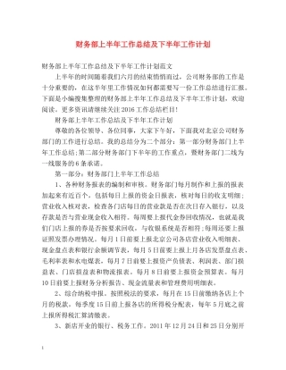 财务部上半年工作总结及下半年工作计划2 