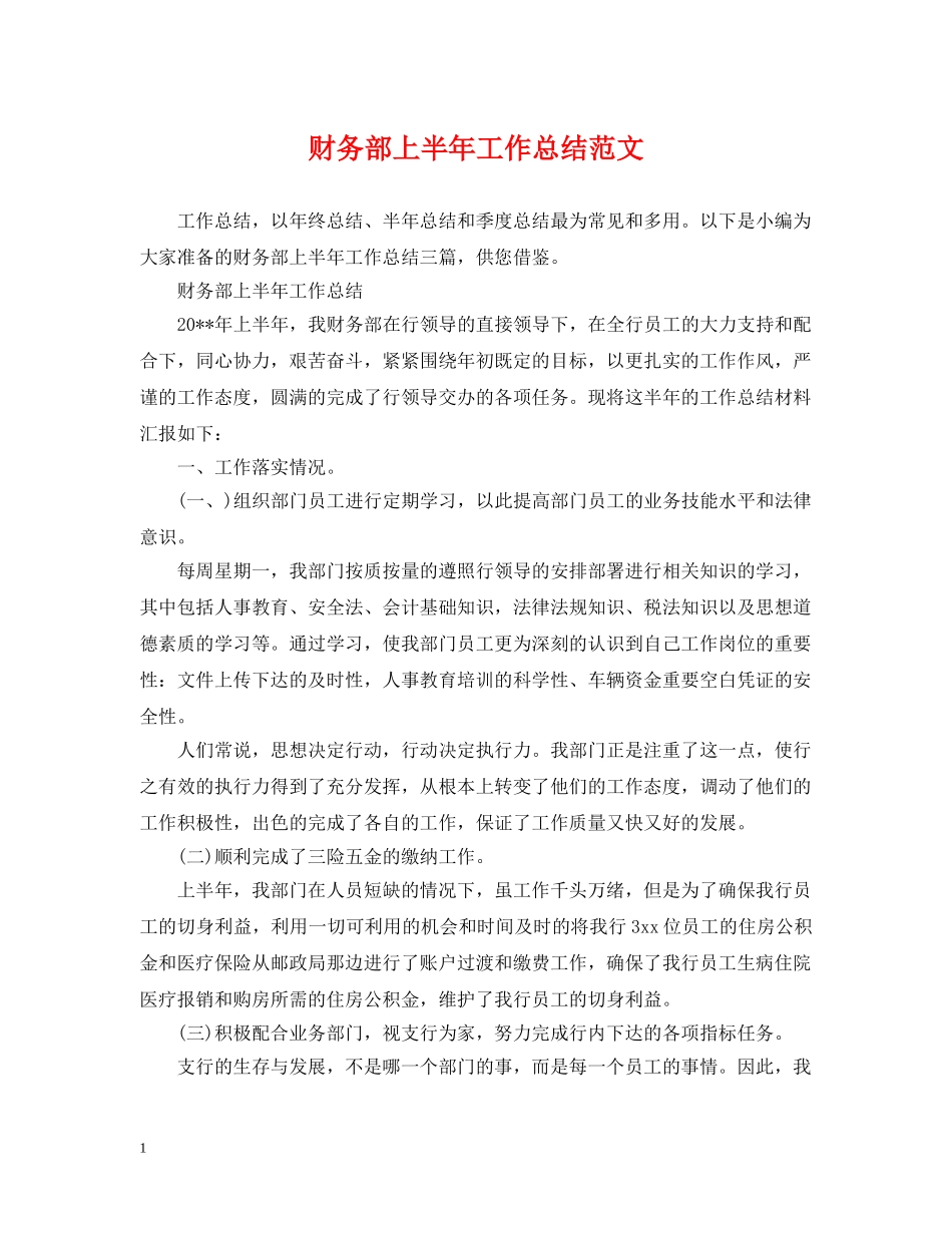 财务部上半年工作总结范文 _第1页