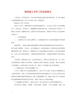 财务部上半年工作总结范文 