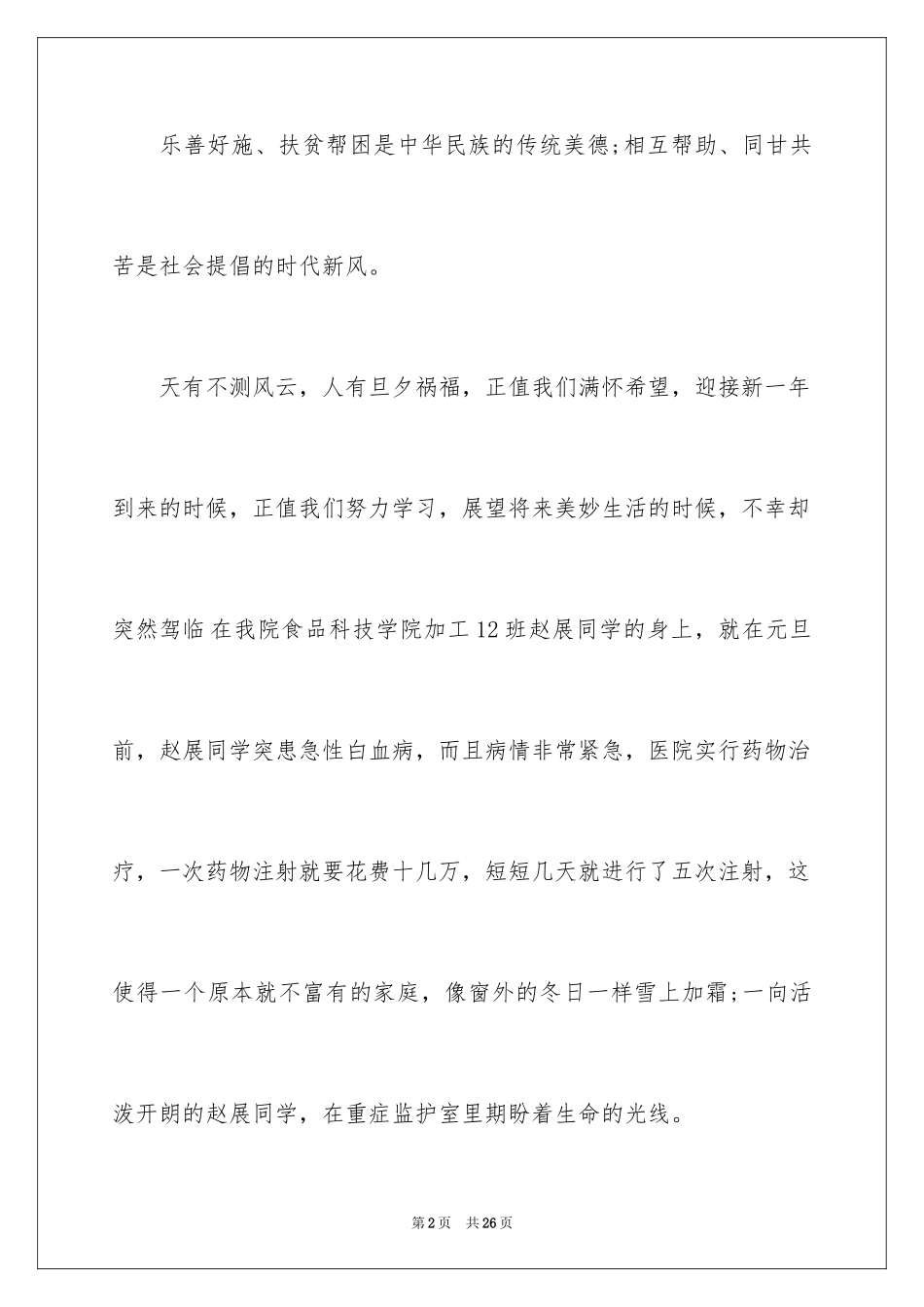 2024为病人募捐倡议书_第2页