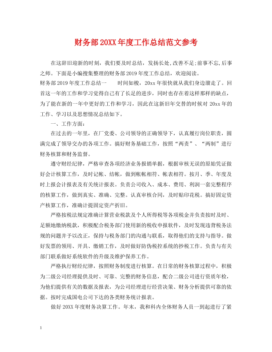 财务部20XX年度工作总结范文参考 _第1页