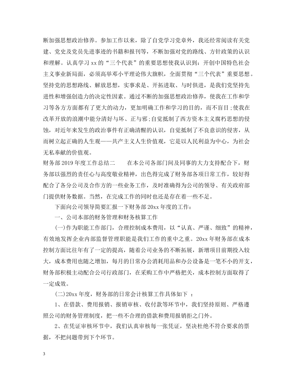 财务部20XX年度工作总结范文参考 _第3页