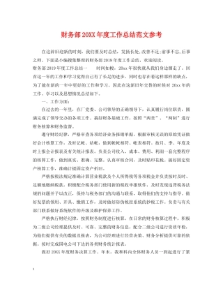 财务部20XX年度工作总结范文参考 