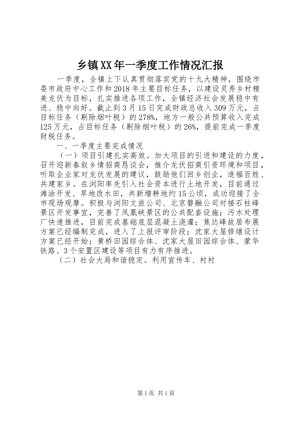 乡镇XX年一季度工作情况汇报_第1页