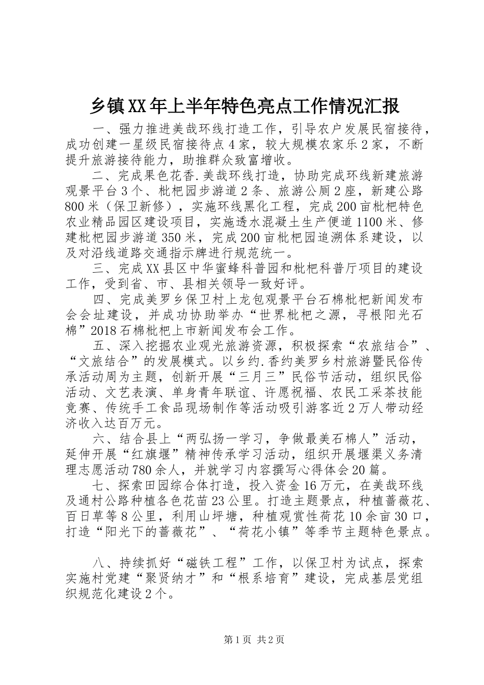 乡镇XX年上半年特色亮点工作情况汇报_第1页