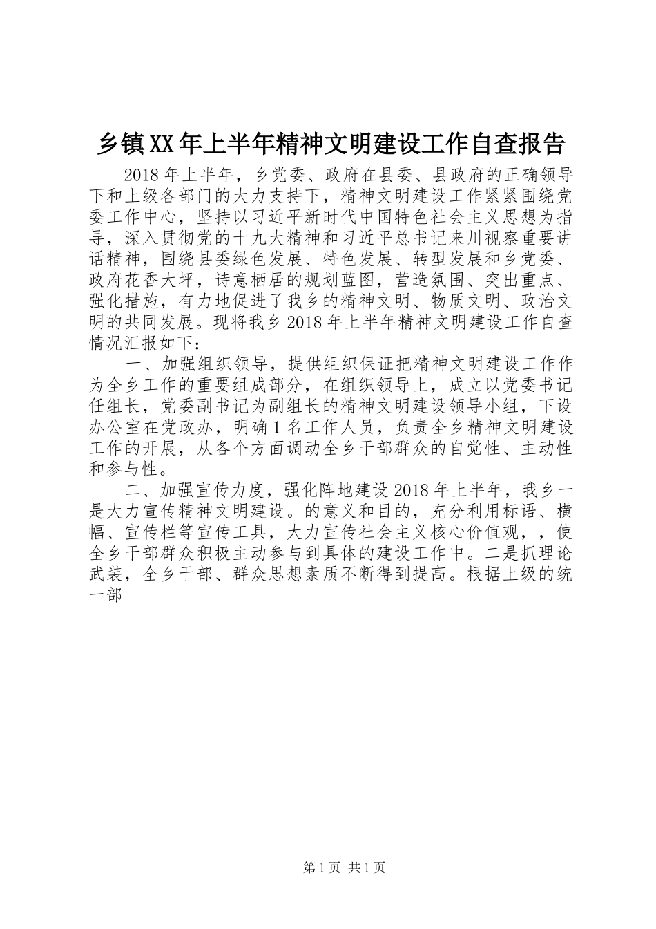 乡镇XX年上半年精神文明建设工作自查报告_第1页