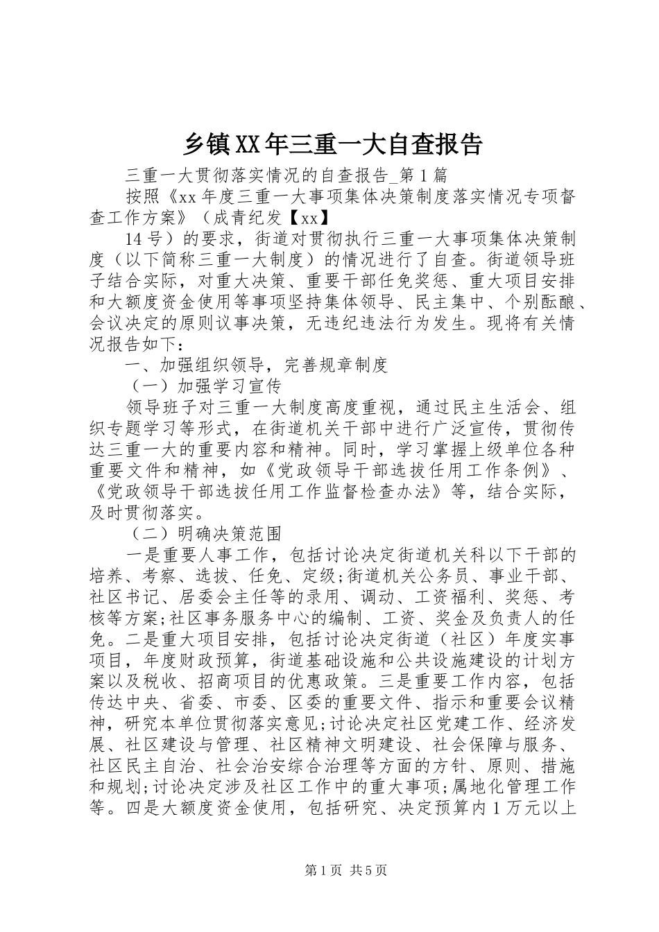 乡镇XX年三重一大自查报告_第1页