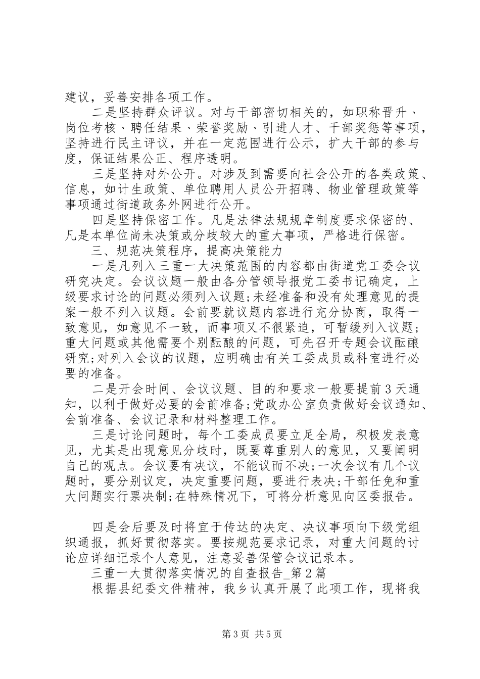 乡镇XX年三重一大自查报告_第3页