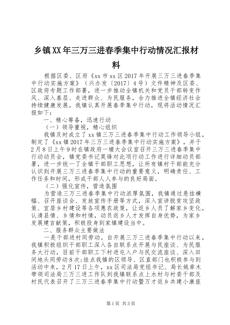 乡镇XX年三万三进春季集中行动情况汇报材料_第1页