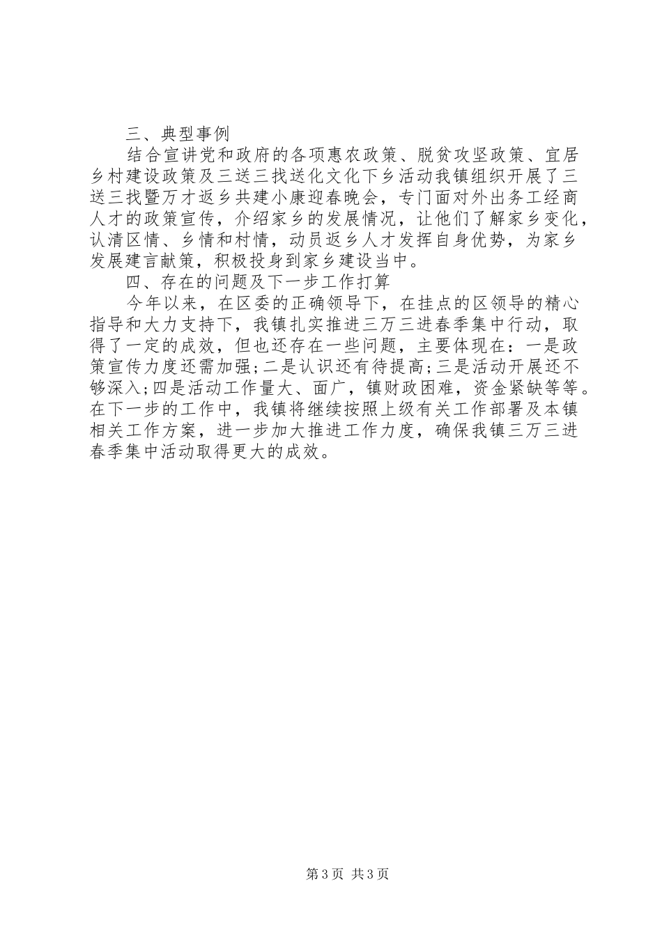 乡镇XX年三万三进春季集中行动情况汇报材料_第3页